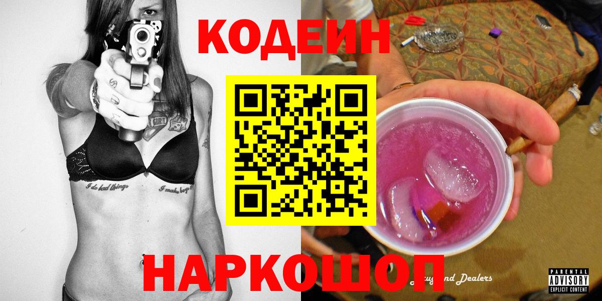 Фролово  Codein напиток Lean (лин)  Вход с VPN  Codein Purple Drank 